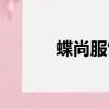 蝶尚服飾（蘇州蝶尚主題酒店）