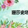 珊莎史塔克的結局（珊莎 史塔克）