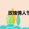 玫瑰情人節是什么意思（玫瑰情人節）