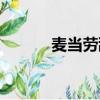 麥當勞甜筒熱量（麥當勞甜筒）