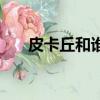 皮卡丘和誰一對（皮卡丘和誰是情侶）