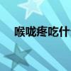 喉嚨疼吃什么藥消炎（喉嚨疼吃什么藥）