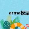 arma模型matlab代碼（arma模型）