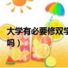 大學有必要修雙學位嗎 雙學位有用嗎（大學有必要修雙學位嗎）