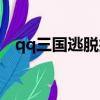 qq三國逃脫技能如何打掉（qq三國逃犯）
