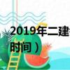 2019年二建考試報名時間（2019年二建考試時間）