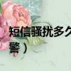 短信騷擾多久能報警有效（短信騷擾多久能報警）