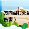 方向盤打死到底傷不傷車（方向盤打死對車的傷害）