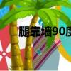 腿靠墻90度能瘦腿嗎（壓腿能瘦腿嗎）