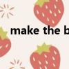 make the bed的中文（make the bed）