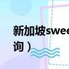 新加坡sweep大彩開獎（新加坡大彩開獎查詢）