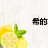 希的筆順筆畫（希的筆順）