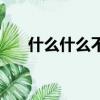 什么什么不堪填動物（什么什么不堪）