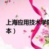 上海應用技術學院專升本招生簡章（上海應用技術學院專升本）