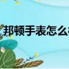 邦頓手表怎么樣值得買嗎（邦頓手表怎么樣）