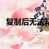 復制后無法粘貼為數值（復制后無法粘貼）
