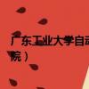 廣東工業大學自動化學院研究生院（廣東工業大學自動化學院）