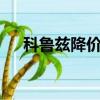 科魯茲降價5萬元真的嗎（科魯茲降價）