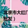 北京市大紅門服裝批發市場（北京大紅門服裝批發）