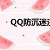 QQ防沉迷注冊人死了（qq防沉迷注冊）