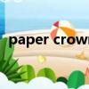 paper crown什么意思（crown什么意思）