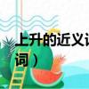 上升的近義詞和反義詞是什么?（上升的近義詞）