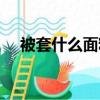 被套什么面料好滌綸（被套什么面料好）
