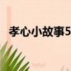 孝心小故事50字(不是作文)（孝心小故事）