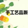 手工藝品兼職在家做（手工兼職在家做）