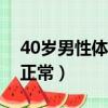 40歲男性體脂率多少正常（男性體脂率多少正常）