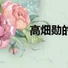 高畑勛的所有電影（高畑勛去世）