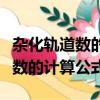 雜化軌道數的計算公式高中選修三（雜化軌道數的計算公式）