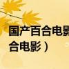 國產百合電影一個長頭發一個短頭發（國產百合電影）