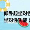 仰臥起坐對性功能有什么作用和好處（仰臥起坐對性功能）