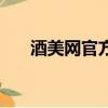 酒美網官方旗艦店（酒美網全是假酒）