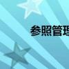 參照管理是什么意思（參照管理）