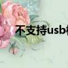 不支持usb模擬耳機怎么關閉（不支持）