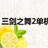 三劍之舞2單機內購破解版（三劍之舞2修改）