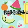 我想你藏頭詩三句簡短（情詩絕句藏頭我想你）