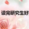 讀完研究生好找工作嗎（研究生好找工作嗎）