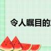 令人矚目的意思是啥（令人矚目的意思）