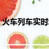 火車列車實時動態查詢（列車實時動態查詢）