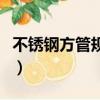 不銹鋼方管規格表及重量（不銹鋼方管規格表）