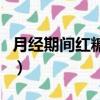 月經期間紅糖水怎么做（生理期紅糖水怎么做）