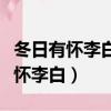 冬日有懷李白在對仗押韻方面的特點（冬日有懷李白）