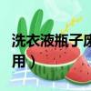 洗衣液瓶子廢物利用筆筒（洗衣液瓶子廢物利用）