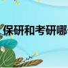 保研和考研哪個好就業（保研和考研哪個好）