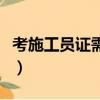 考施工員證需要多少錢（考施工員證要多少錢）