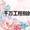 千萬工程指的是什么（千萬不要找客家女）
