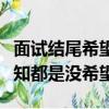 面試結尾希望獲得工作機會怎么說（面試等通知都是沒希望）